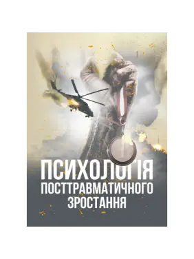 Психологія посттравматичного зростання. Климчук В. О. Психологія посттравматичного зростання. Климчук В. О.