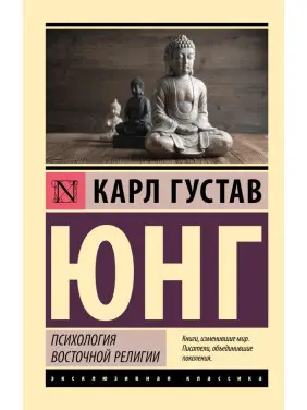 Психологія східної релігії. Карл Густав Юнг
