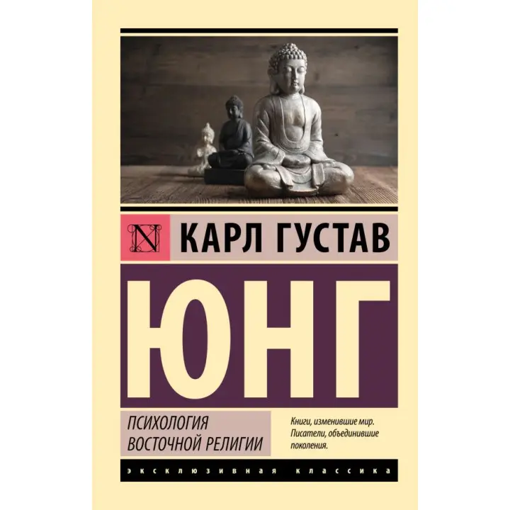 Психология восточной религии. Карл Густав Юнг