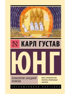 Психологія західної релігії. Карл Густав Юнг