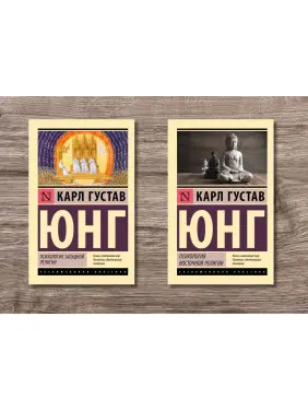 Психологія західної релігії + Психологія східної релігії. Карл Густав Юнг