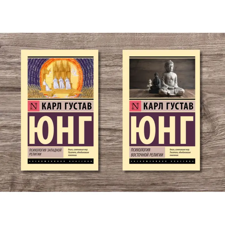 Психологія західної релігії + Психологія східної релігії. Карл Густав Юнг
