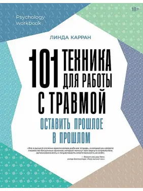101 техніка для роботи з травмою. Залишити минуле в минулому. Лінда Карран 101 техніка для роботи з травмою. Залишити минуле в минулому. Лінда Карран
