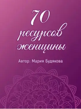 70 ресурсів жінки. Метафоричні асоціативні картки. Марія Будякова