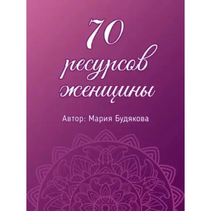 70 ресурсів жінки. Метафоричні асоціативні картки. Марія Будякова