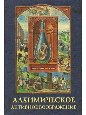 Алхімічна активна уява. Марія-Луїза фон Франц