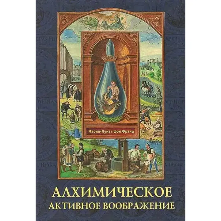 Алхімічна активна уява. Марія-Луїза фон Франц