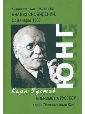 Аналітична психологія. Аналіз сновидінь. Семінари 1930. Карл Густав Юнг Аналітична психологія. Аналіз сновидінь. Семінари 1930. Карл Густав Юнг