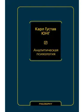 Аналітична психологія. Карл Густав Юнг (м'яка обкладинка) Аналітична психологія. Карл Густав Юнг (м'яка обкладинка)