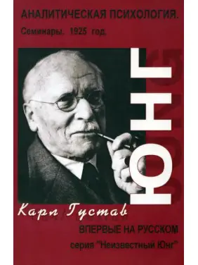 Аналітична психологія. Семінари. 1925 г. Карл Густав Юнг Аналітична психологія. Семінари. 1925 г. Карл Густав Юнг