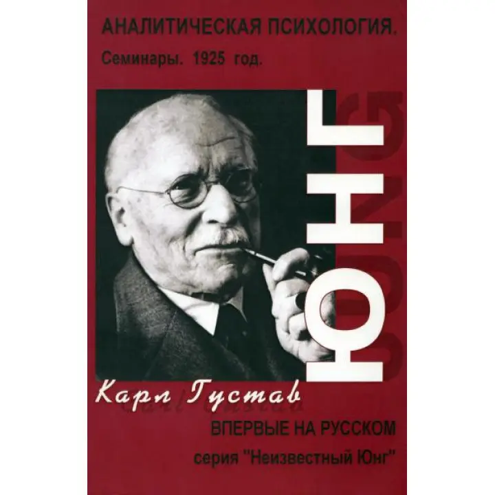 Аналітична психологія. Семінари. 1925 г. Карл Густав Юнг