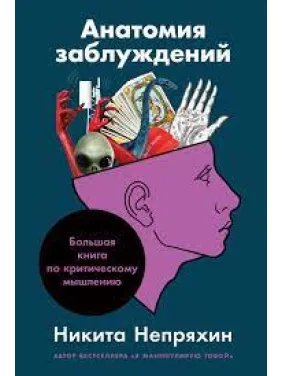 Анатомія помилок. Велика книга з критичного мислення. Микита Непряхін