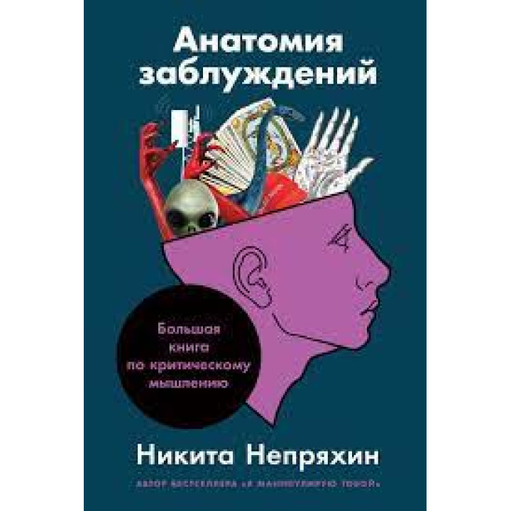 Анатомія помилок. Велика книга з критичного мислення. Микита Непряхін
