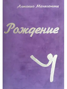 Антонио Менегетти. Рождение «Я» Антонио Менегетти. Рождение «Я»