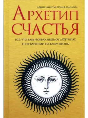 Архетип щастя. Усе, що вам потрібно знати про архетипи та їхній вплив на ваше життя. Денис Ануров , Юлія Маслова Архетип щастя. Усе, що вам потрібно знати про архетипи та їхній вплив на ваше життя. Денис Ануров , Юлія Маслова