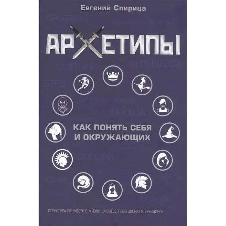 Архетипи. Як зрозуміти себе і оточуючих. Євген Спіриця