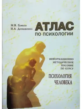 Атлас по психологии. М. В. Гамезо Атлас по психологии. М. В. Гамезо