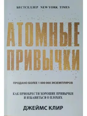 Атомные привычки. Как приобрести хорошие привычки и избавиться от плохих. Джеймс Клир. (мяг. переплет) Атомные привычки. Как приобрести хорошие привычки и избавиться от плохих. Джеймс Клир. (мяг. переплет)