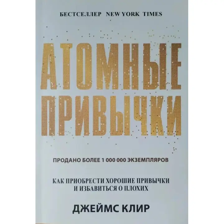 Атомні звички. Як придбати добрі звички та позбутися поганих. Джеймс Клір. (м'яка палітурка)