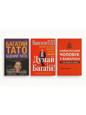 Багатий тато, бідний тато(м'яка) + Думай і багатій(м'яка) + Найбагатший чоловік у Вавилоні(м'яка). Багатий тато, бідний тато(м'яка) + Думай і багатій(м'яка) + Найбагатший чоловік у Вавилоні(м'яка).