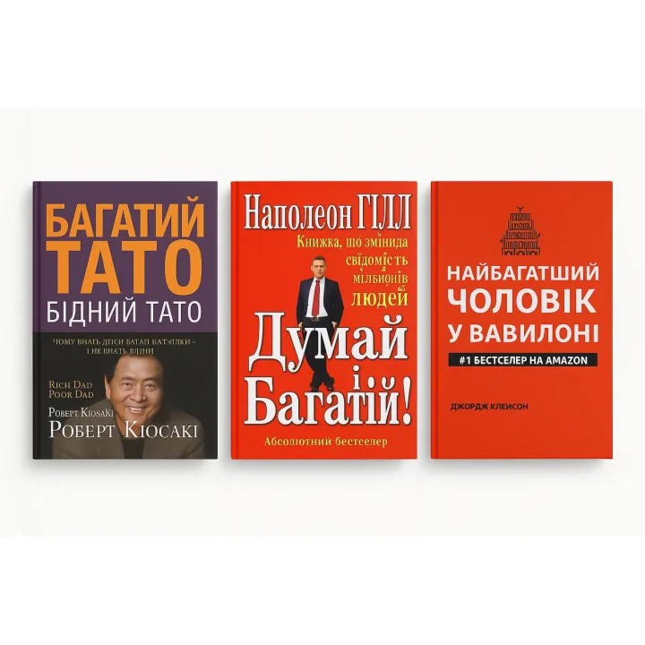 Багатий тато, бідний тато(м'яка) + Думай і багатій(м'яка) + Найбагатший чоловік у Вавилоні(м'яка). 
