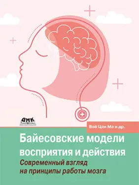 Байєсівські моделі сприйняття та дії. Голдрайх Д., Кердінг К., Вей Цзі М.