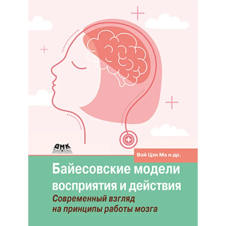 Байєсівські моделі сприйняття та дії. Голдрайх Д., Кердінг К., Вей Цзі М.