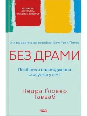 Без драми. Посібник з налагодження стосунків у сім’ї Тавваб Н.Ґ. Без драми. Посібник з налагодження стосунків у сім’ї Тавваб Н.Ґ.