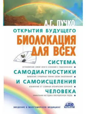 Біолокація для всіх. Система самодіагностики та самозцілення людини. Людмила Пучко Біолокація для всіх. Система самодіагностики та самозцілення людини. Людмила Пучко