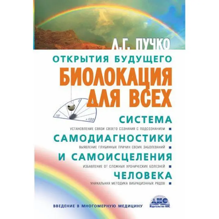 Біолокація для всіх. Система самодіагностики та самозцілення людини. Людмила Пучко