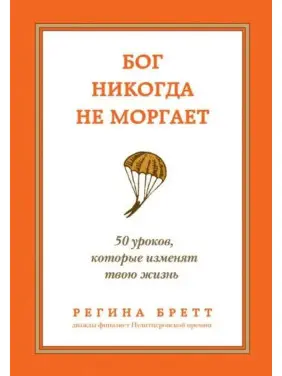Бог ніколи не моргає. 50 уроків, які змінять твоє життя. Регіна Бретт