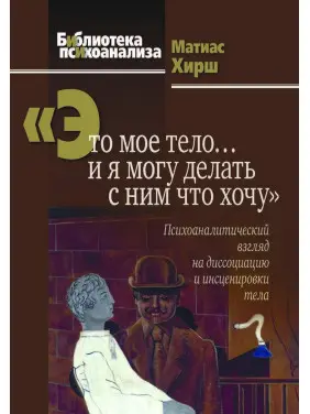 Це моє тіло... і я можу робити з ним, що хочу. Хірш Матіас Це моє тіло... і я можу робити з ним, що хочу. Хірш Матіас