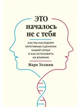 Це почалося не з тебе. Марк Уолін Це почалося не з тебе. Марк Уолін
