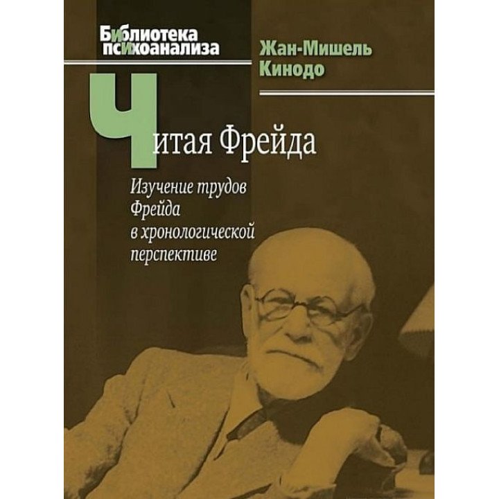 Читая Фрейда: изучение трудов Фрейда в хронологической перспективе. Жан-Мишель Кинодо