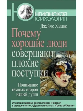 Почему хорошие люди совершают плохие поступки. Джеймс Холлис Почему хорошие люди совершают плохие поступки. Джеймс Холлис