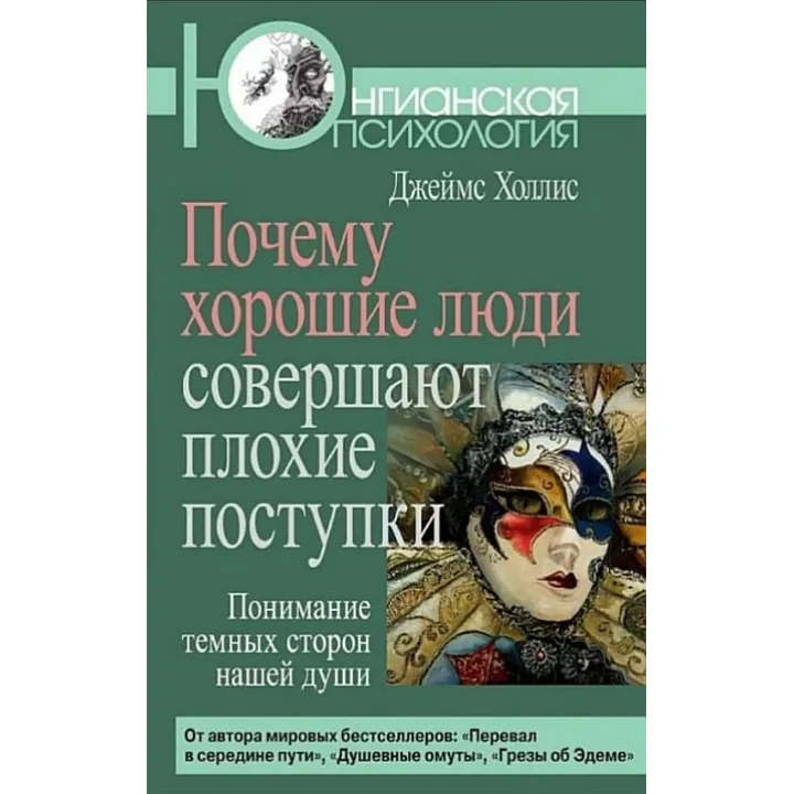 Почему хорошие люди совершают плохие поступки. Джеймс Холлис