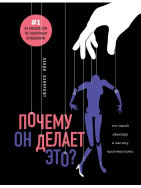 Почему он делает это? Кто такой абьюзер и как ему противостоять. Ланди Бэнкрофт