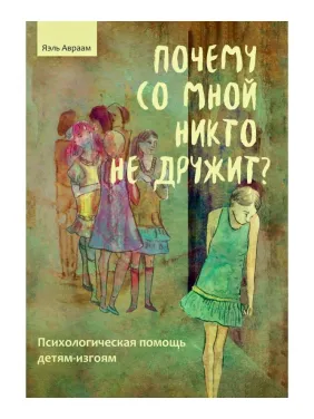 Почему со мной никто не дружит? Яэль Авраам