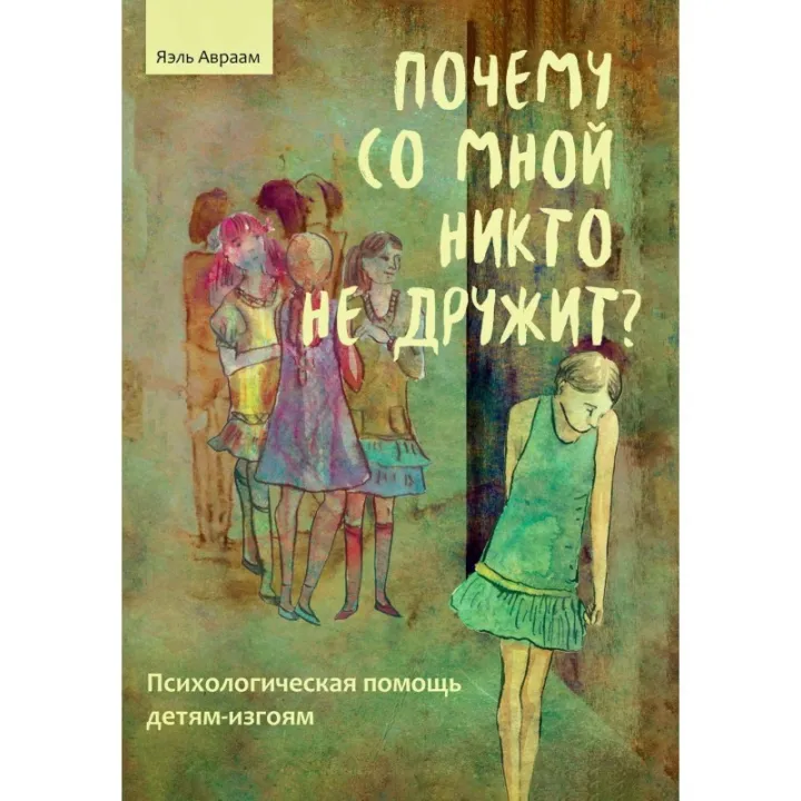 Почему со мной никто не дружит? Яэль Авраам