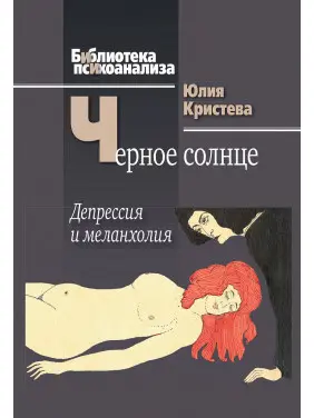 Чорне сонце. Депресія і меланхолія. Юлія Крістева Чорне сонце. Депресія і меланхолія. Юлія Крістева