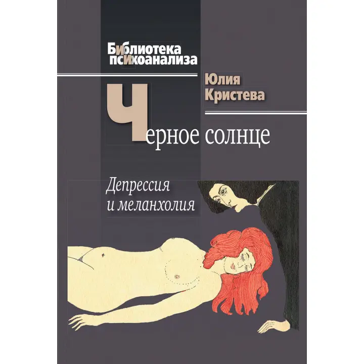 Чорне сонце. Депресія і меланхолія. Юлія Крістева