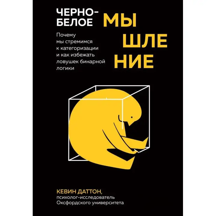 Чорно-біле мислення. Чому ми прагнемо категоризації та як уникнути пасток бінарної логіки. Кевін Даттон