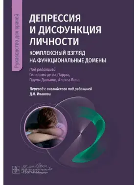 Депресія та дисфункція особистості. Комплексний погляд на функціональні домени Депресія та дисфункція особистості. Комплексний погляд на функціональні домени