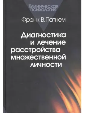 Діагностика та лікування розладу множинної особистості. Френк В. Патнем