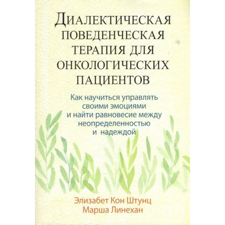  Діалектична поведінкова терапія для онкологічних пацієнтів. Елізабет Кон Штунц, Марша Лінехан