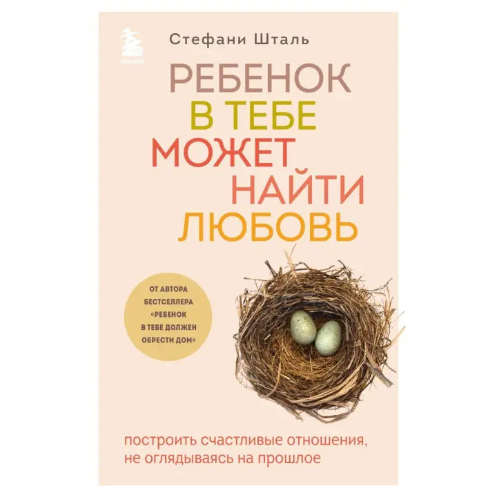Дитина в тобі може знайти кохання. Стефані Шталь