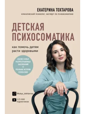Дитяча психосоматика. Як допомогти дітям рости здоровими. Катерина Тохтарова Дитяча психосоматика. Як допомогти дітям рости здоровими. Катерина Тохтарова