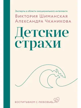 Дитячі страхи. Вікторія Шиманська, Олександра Чканікова