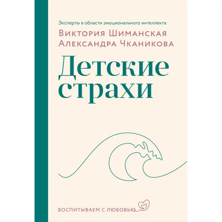 Дитячі страхи. Вікторія Шиманська, Олександра Чканікова