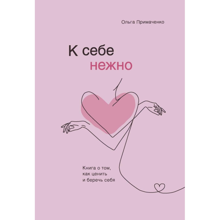 До себе ніжно. Книга про те, як цінувати і берегти себе Ольга Примаченко